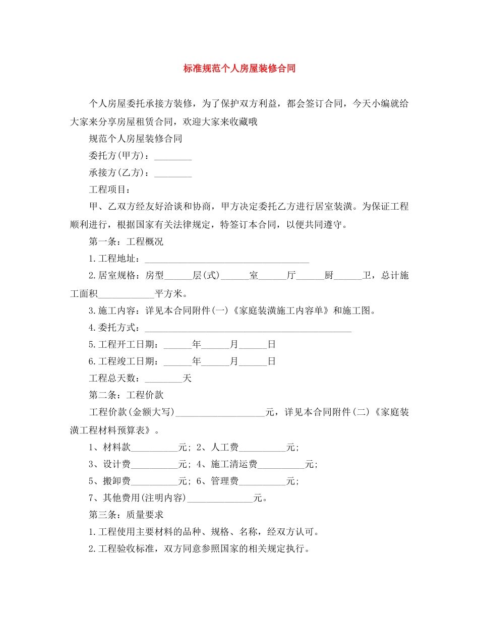 标准规范个人房屋装修合同 _第1页