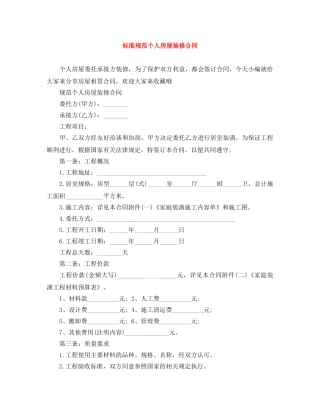 标准规范个人房屋装修合同 