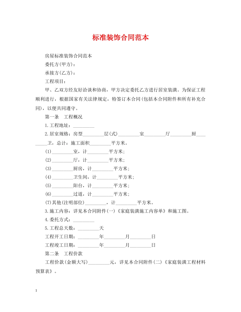 标准装饰合同范本 _第1页