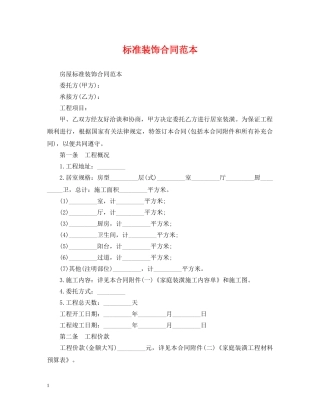 标准装饰合同范本 