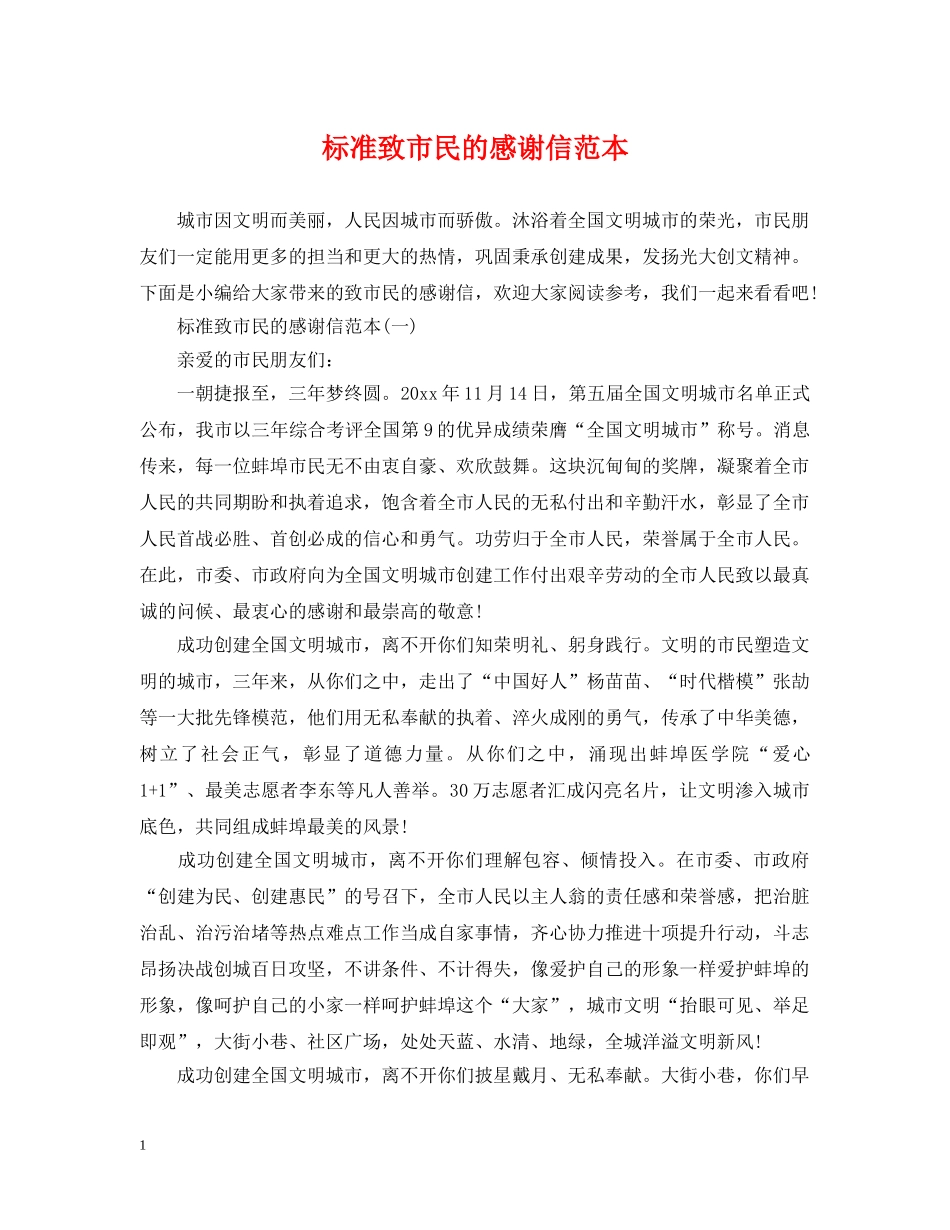 标准致市民的感谢信范本 _第1页