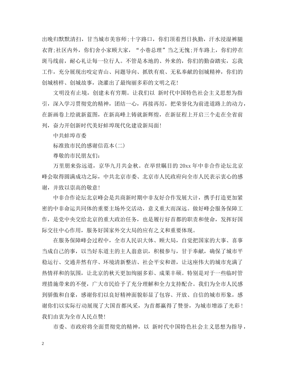 标准致市民的感谢信范本 _第2页