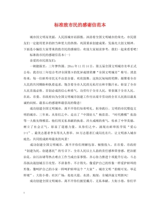 标准致市民的感谢信范本 