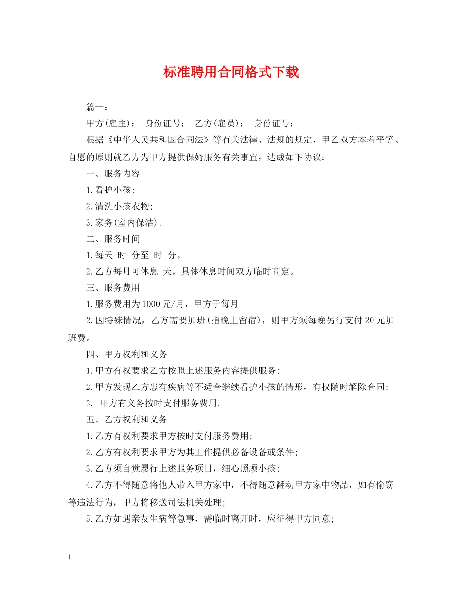 标准聘用合同格式下载 _第1页