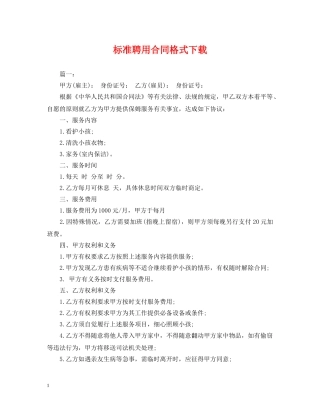 标准聘用合同格式下载 