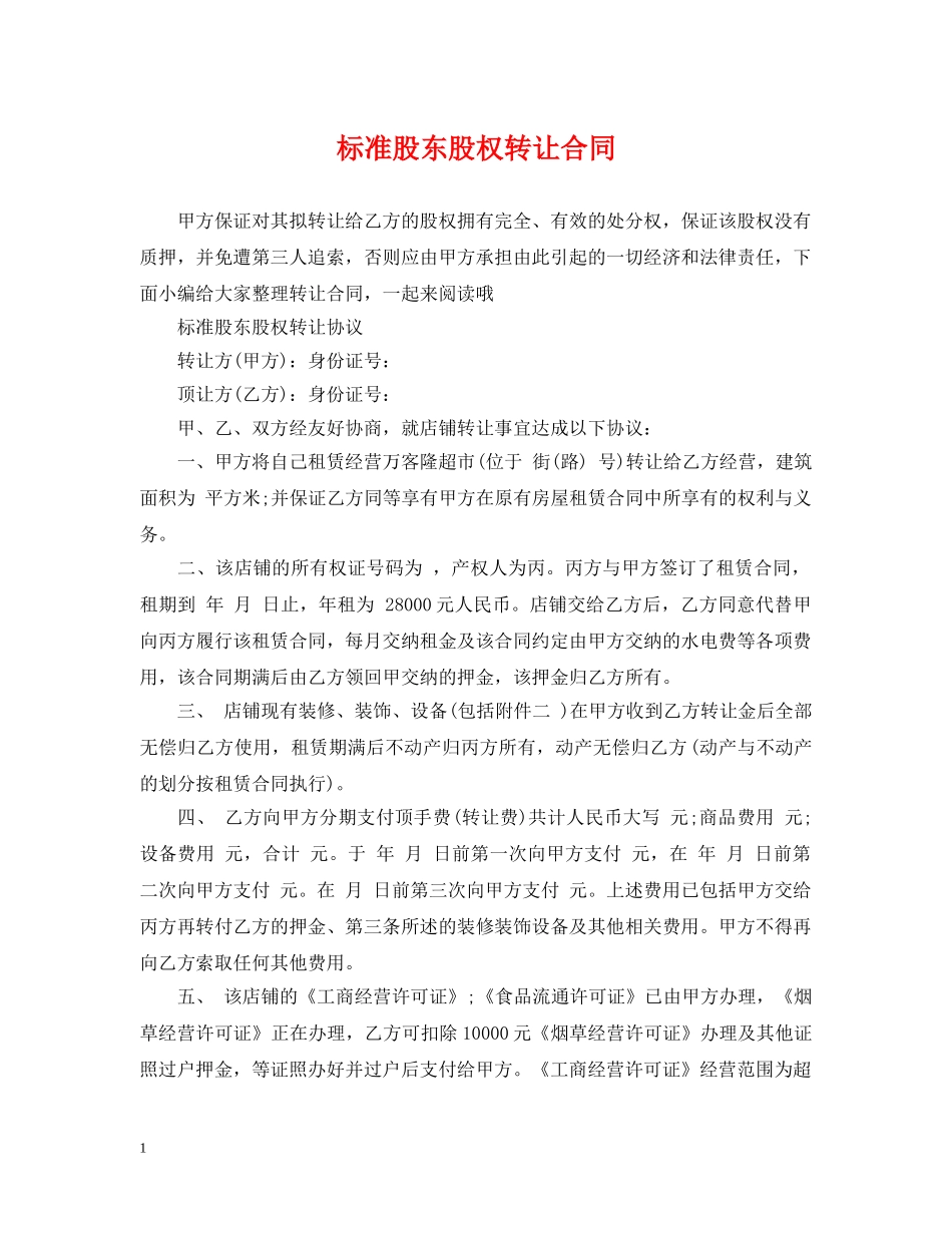 标准股东股权转让合同 _第1页