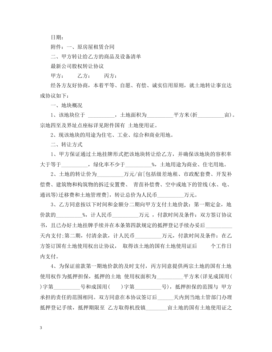 标准股东股权转让合同 _第3页