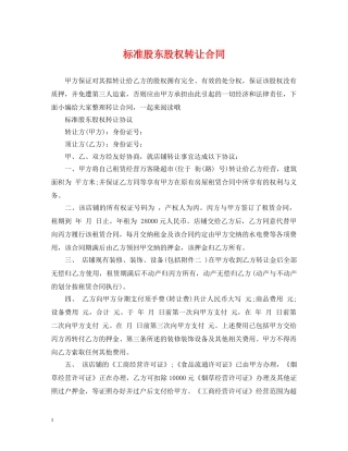 标准股东股权转让合同 
