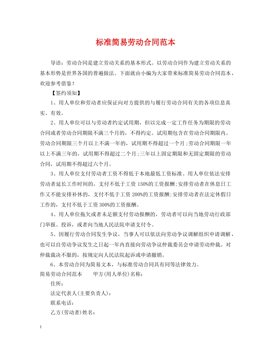 标准简易劳动合同范本 _第1页