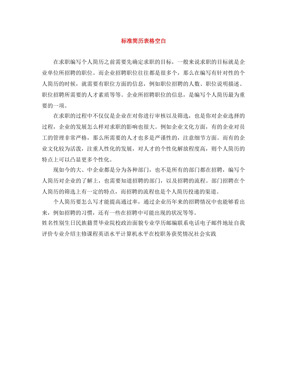 标准简历表格空白 _第1页