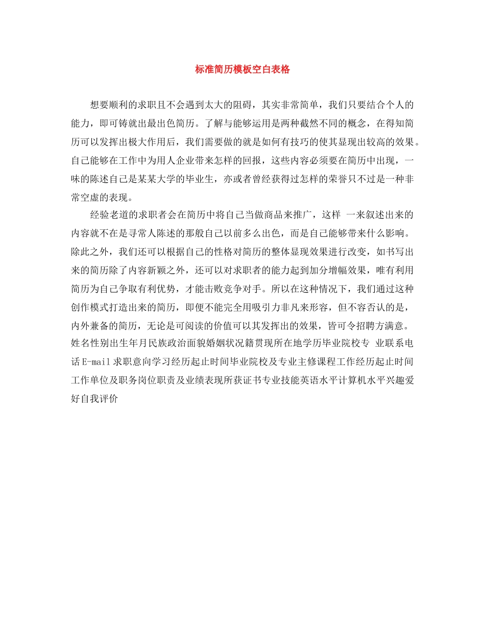 标准简历模板空白表格 _第1页