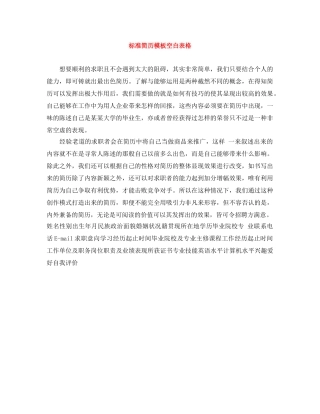 标准简历模板空白表格 