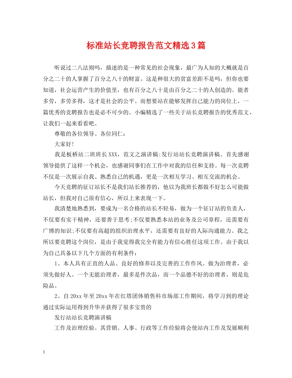 标准站长竞聘报告范文精选3篇 _第1页