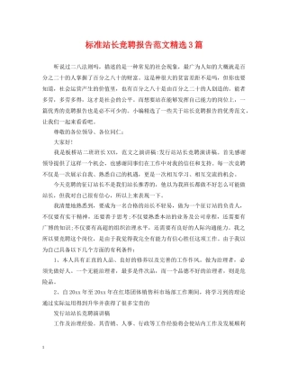 标准站长竞聘报告范文精选3篇 