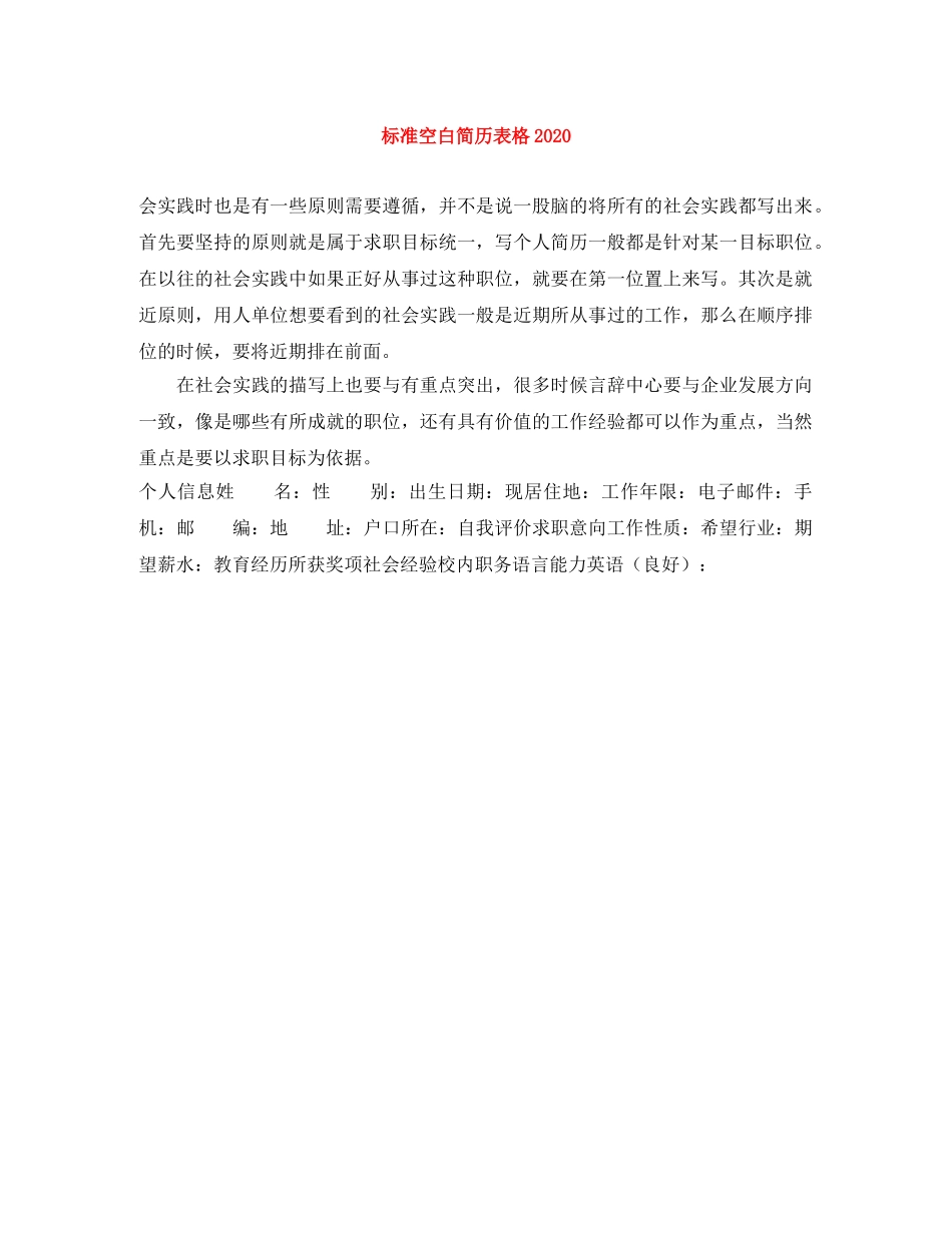 标准空白简历表格2024(1) _第1页