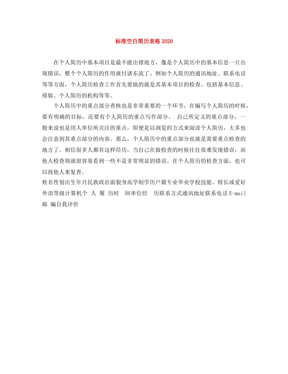 标准空白简历表格2024 _第1页