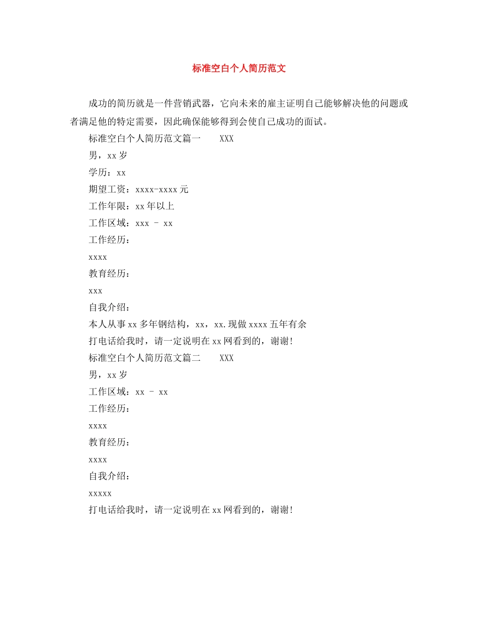 标准空白个人简历范文 _第1页