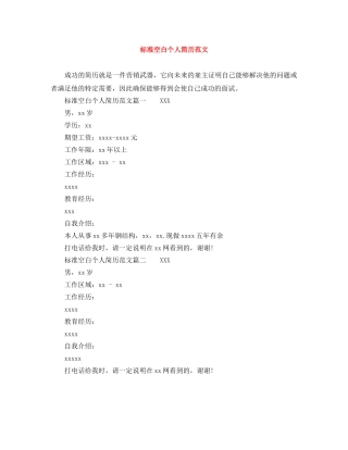 标准空白个人简历范文 