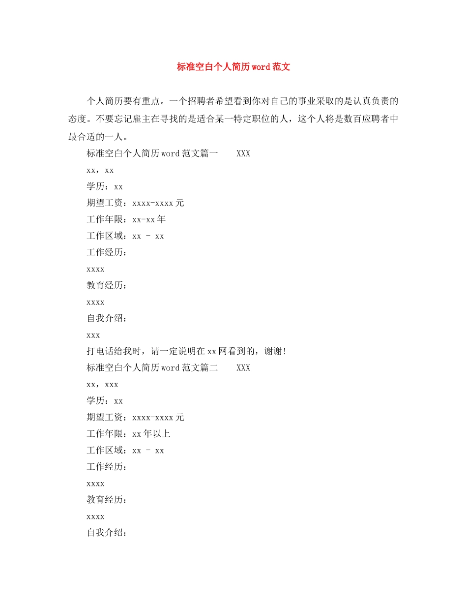 标准空白个人简历word范文 _第1页