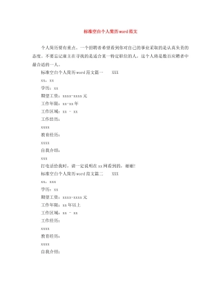 标准空白个人简历word范文 