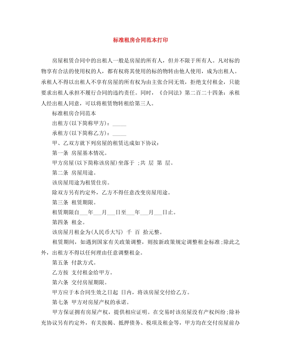 标准租房合同范本打印 _第1页