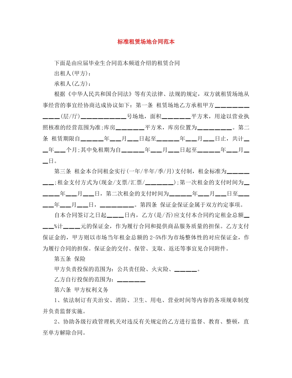 标准租赁场地合同范本 _第1页