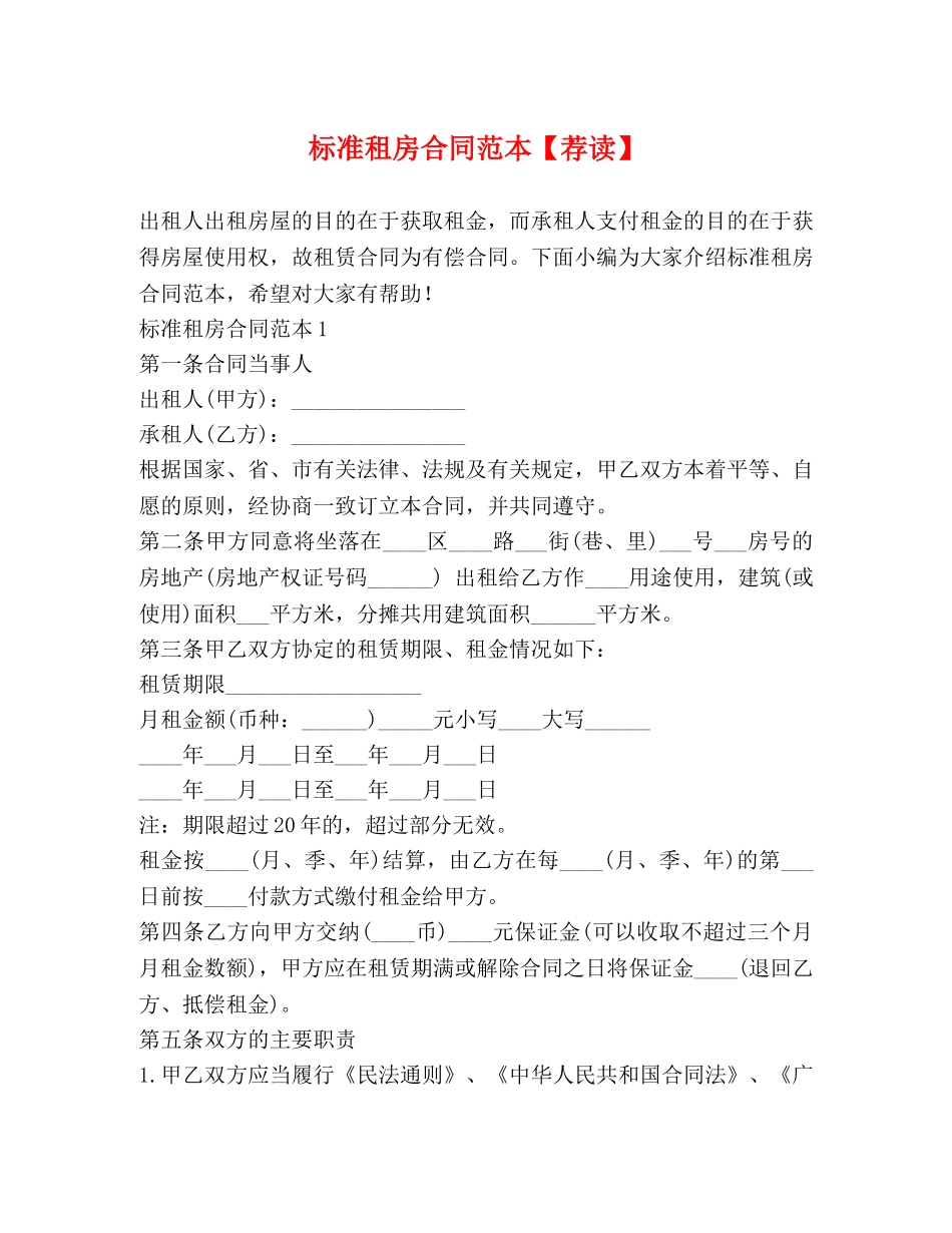 标准租房合同范本【荐读】 _第1页