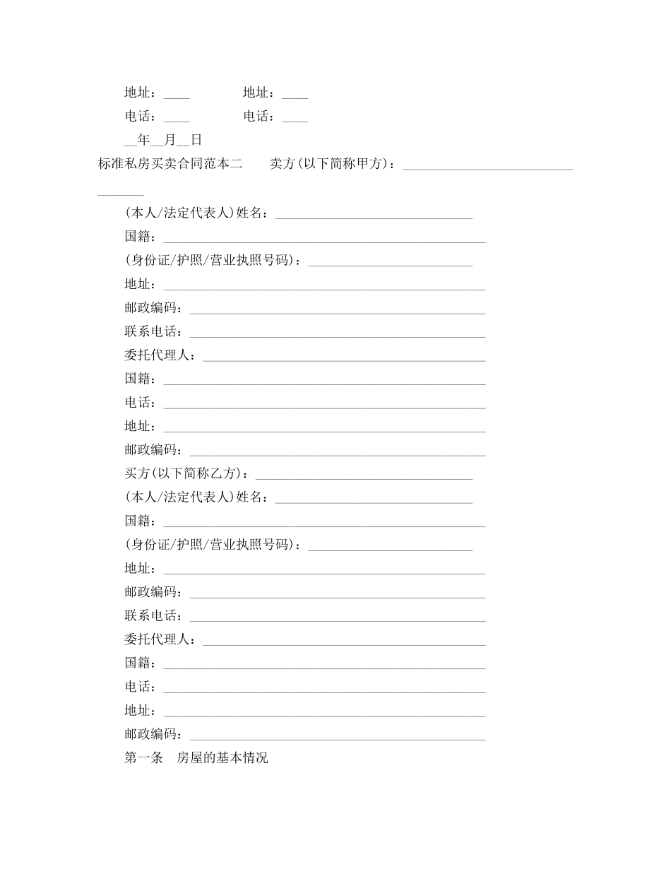 标准私房买卖合同范本3篇 _第2页