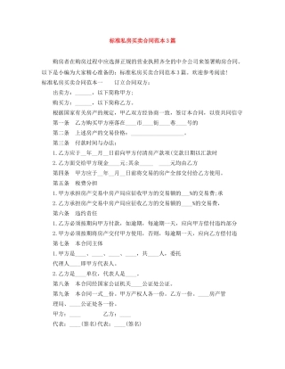标准私房买卖合同范本3篇 
