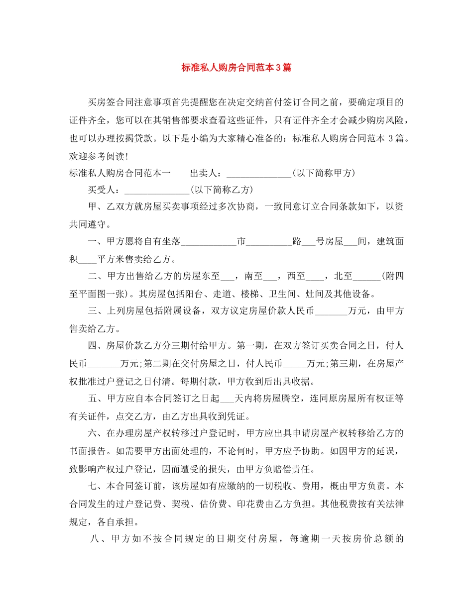 标准私人购房合同范本3篇 _第1页