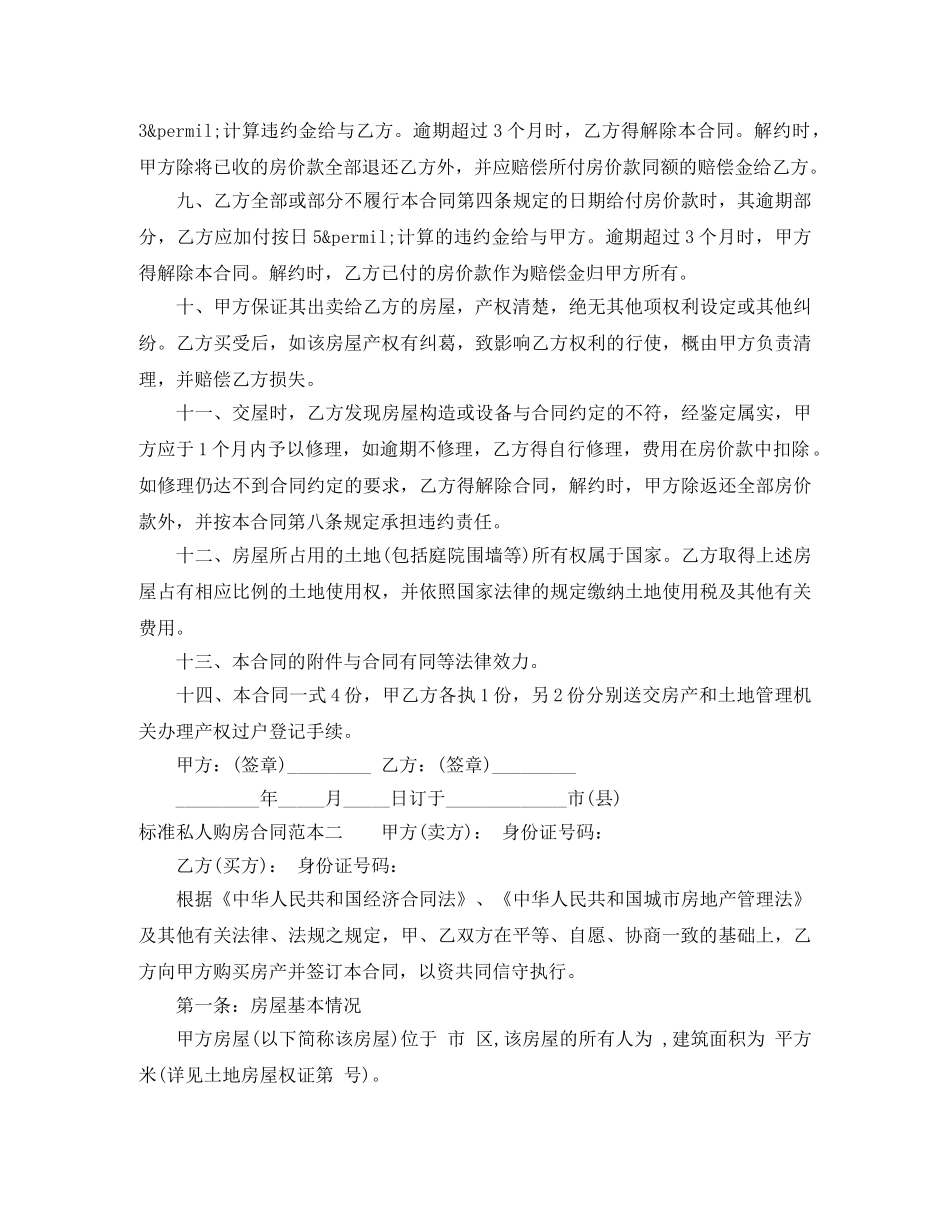 标准私人购房合同范本3篇 _第2页