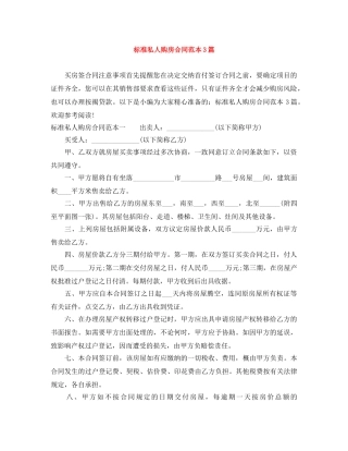 标准私人购房合同范本3篇 