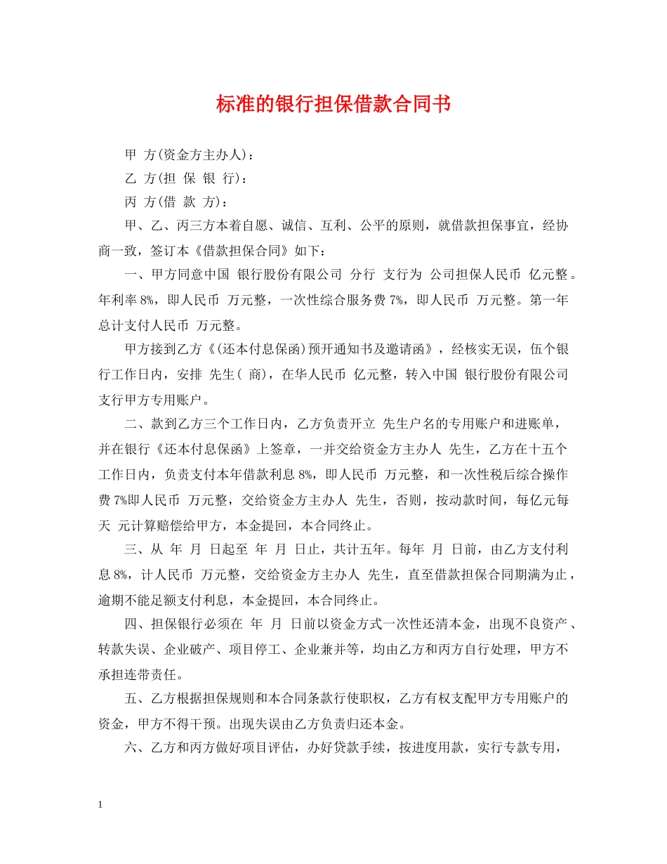 标准的银行担保借款合同书 _第1页