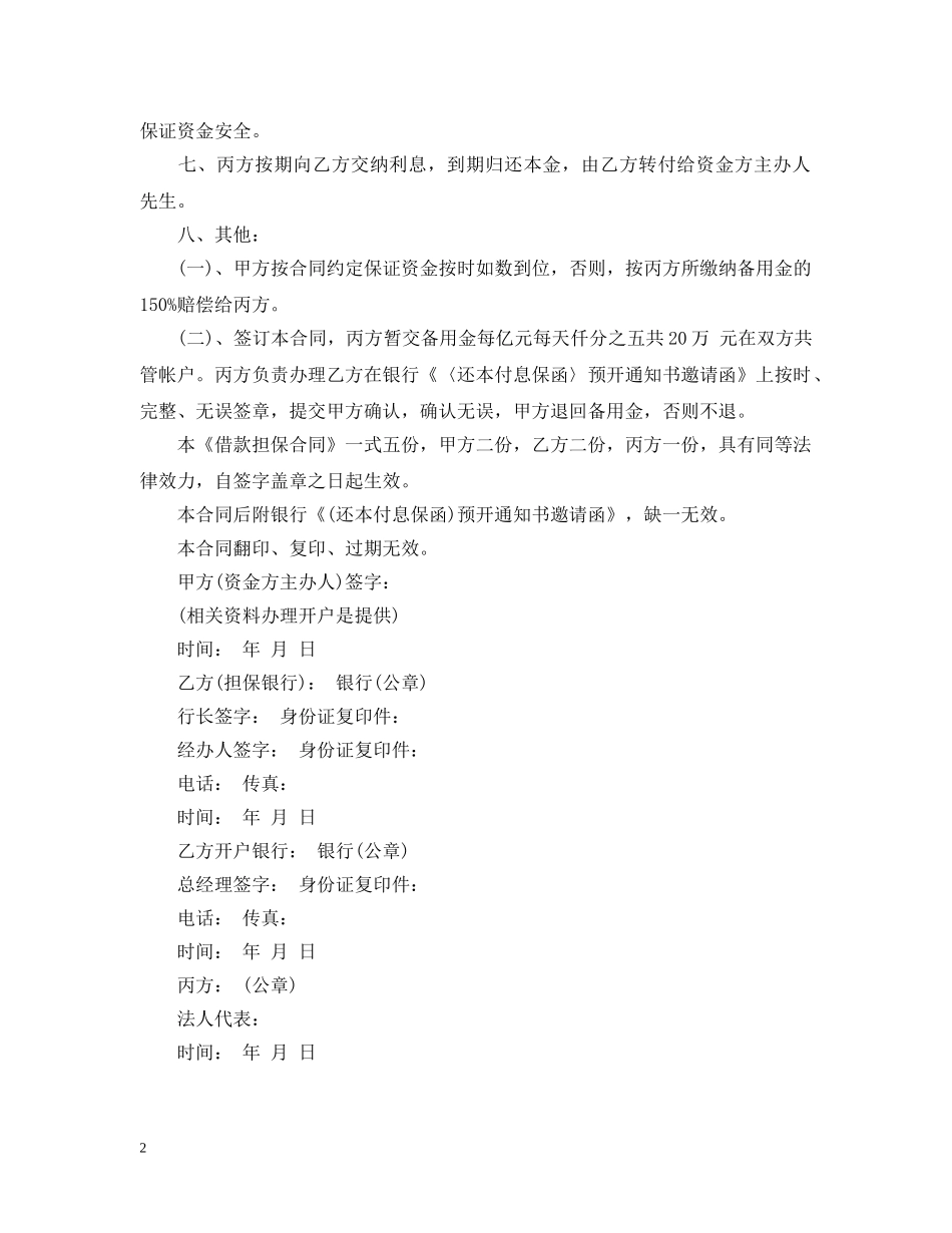 标准的银行担保借款合同书 _第2页