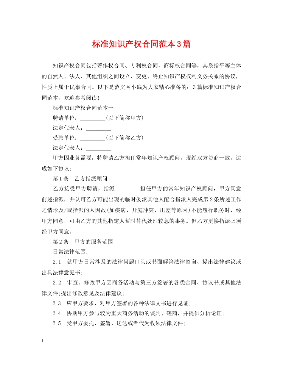 标准知识产权合同范本3篇 _第1页
