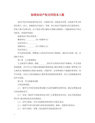 标准知识产权合同范本3篇 