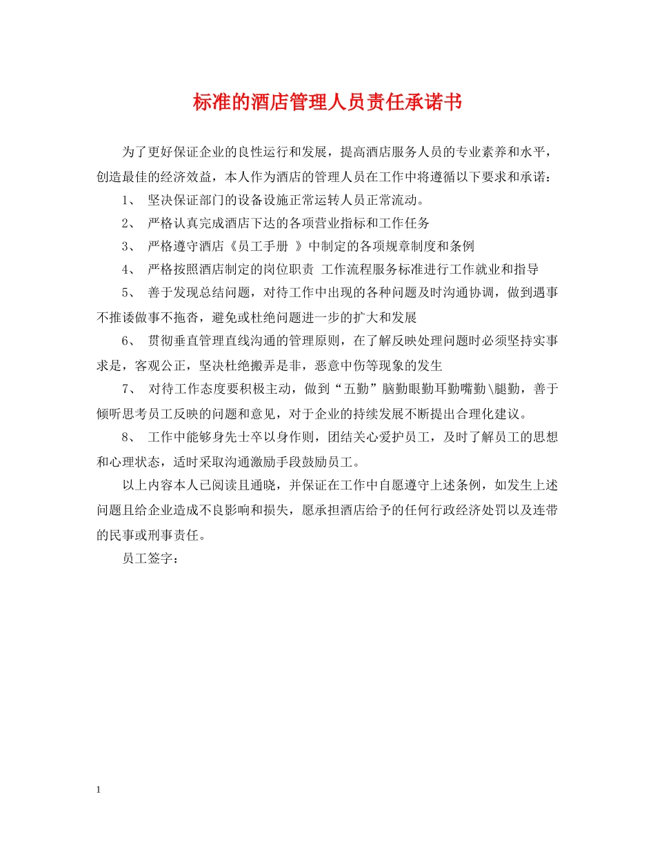 标准的酒店管理人员责任承诺书 _第1页