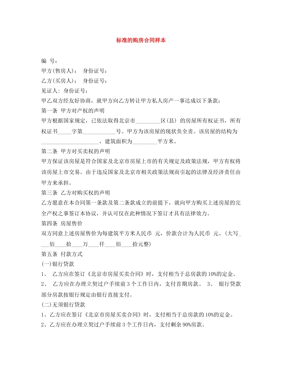 标准的购房合同样本 _第1页