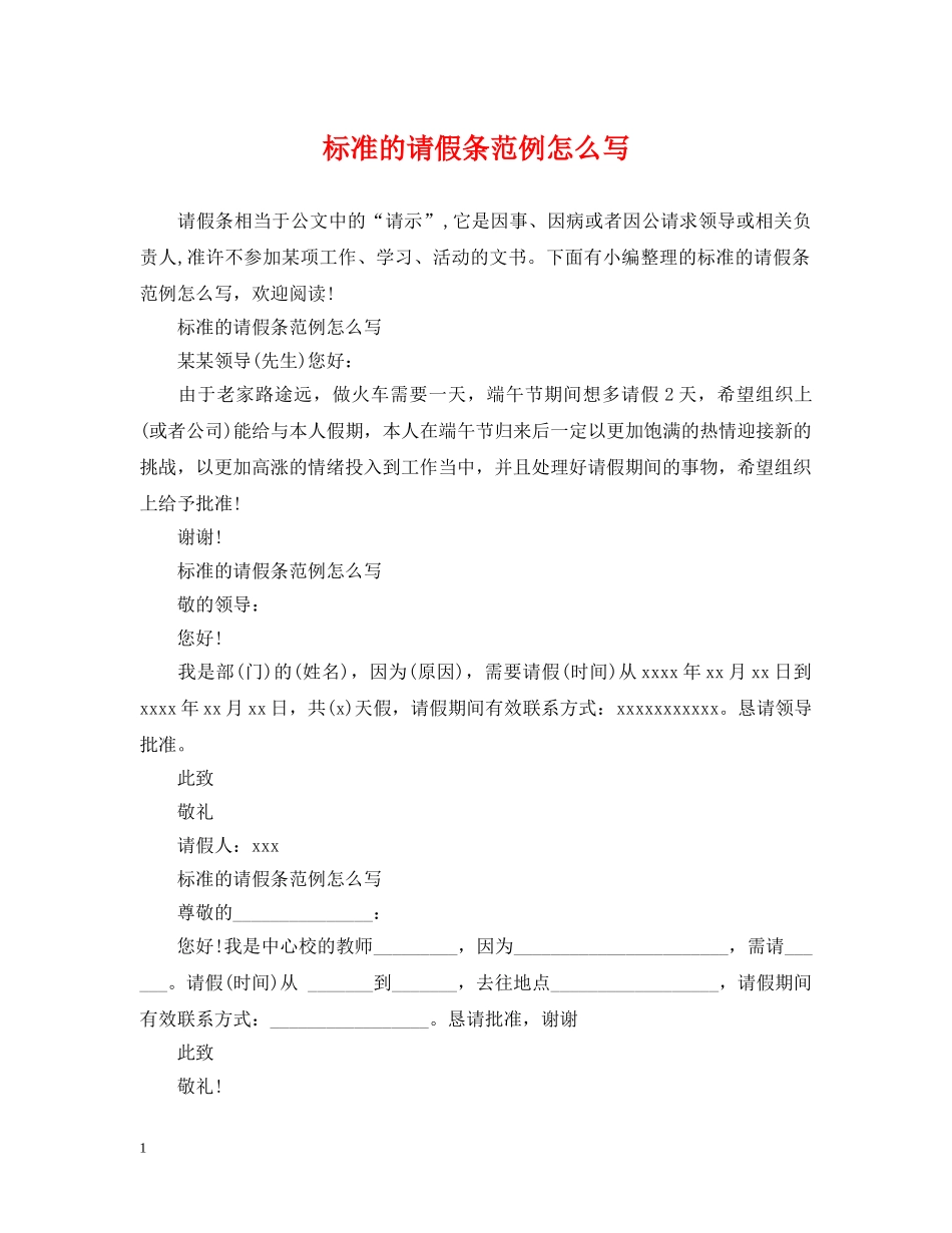 标准的请假条范例怎么写 _第1页