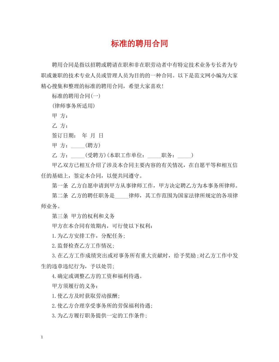 标准的聘用合同 _第1页