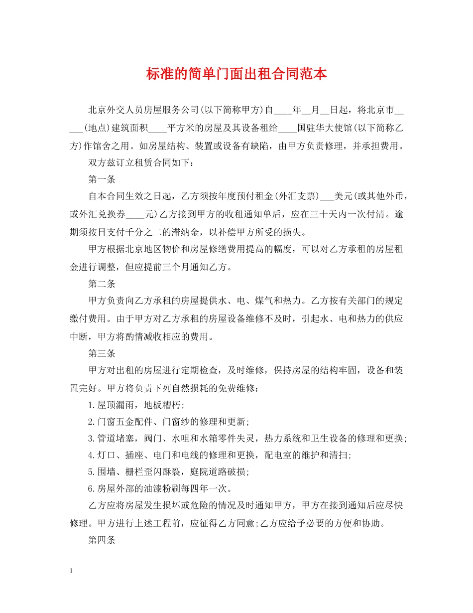 标准的简单门面出租合同范本 _第1页