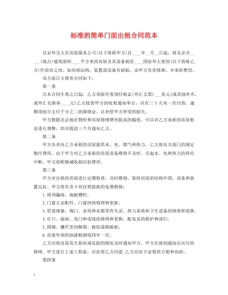 标准的简单门面出租合同范本 