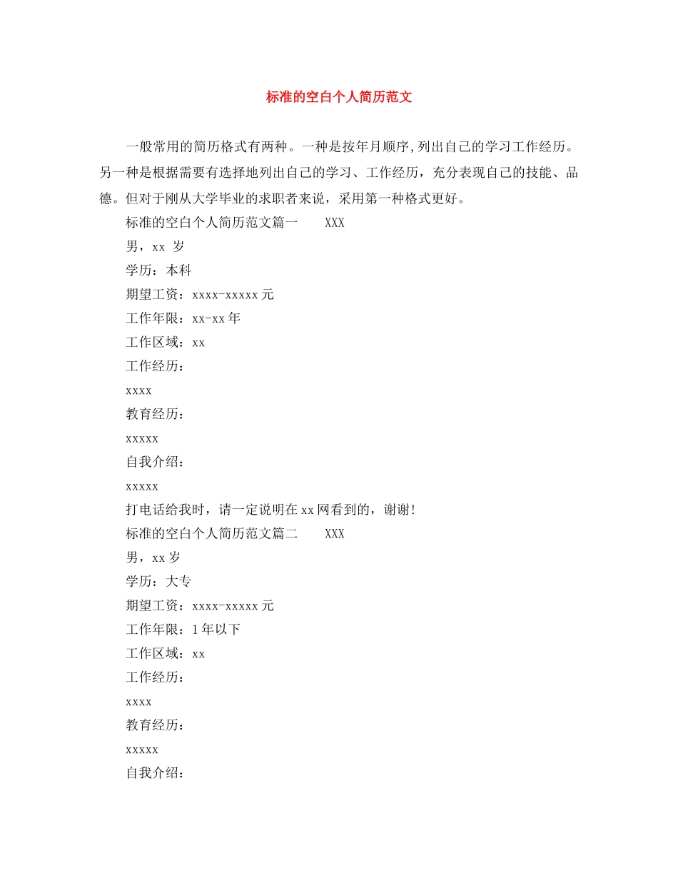 标准的空白个人简历范文 _第1页