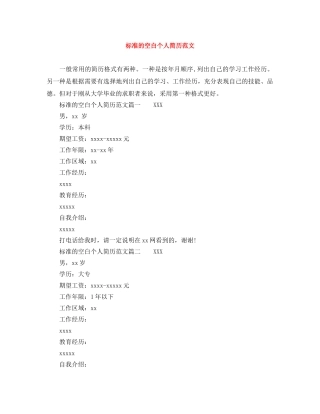 标准的空白个人简历范文 