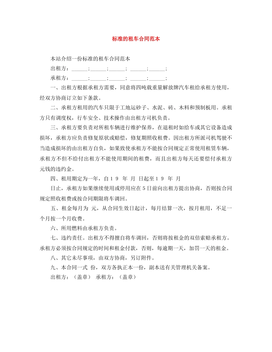 标准的租车合同范本 _第1页