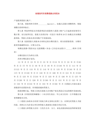 标准的汽车消费借款合同范本 