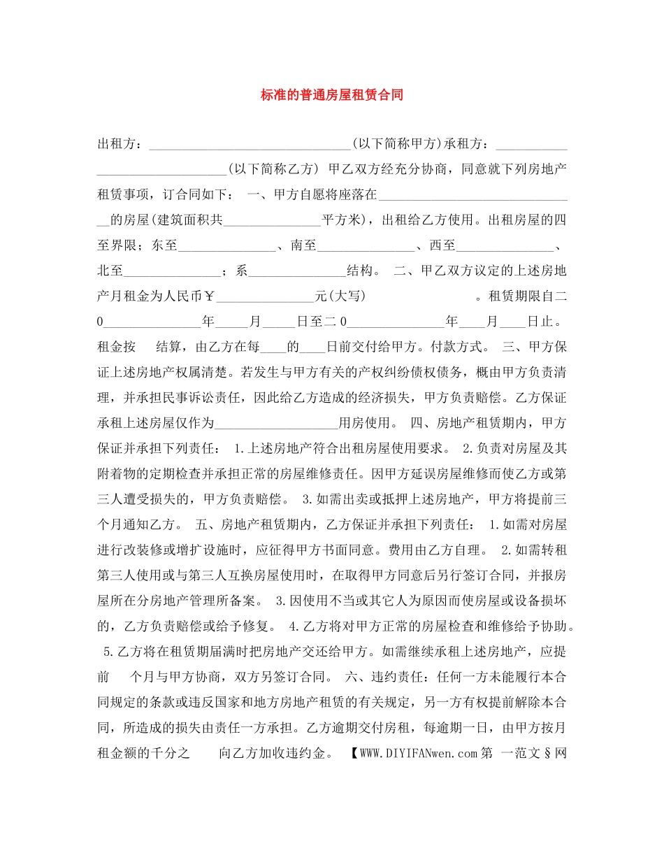 标准的普通房屋租赁合同 _第1页