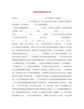 标准的普通房屋租赁合同 