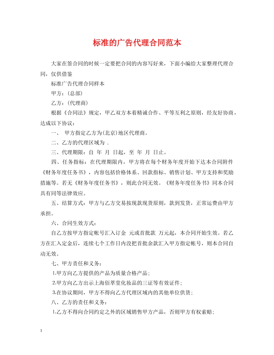 标准的广告代理合同范本 _第1页
