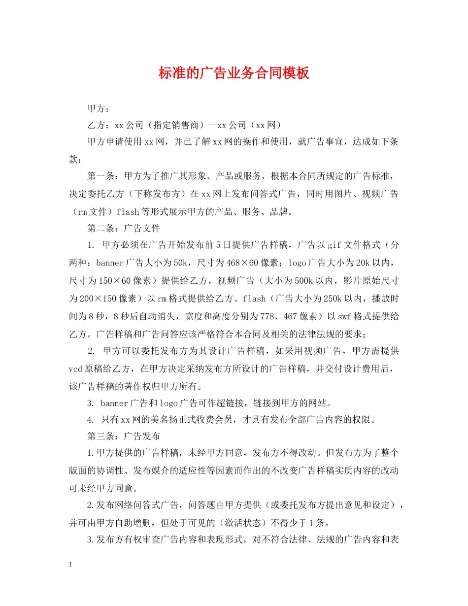 标准的广告业务合同模板 _第1页